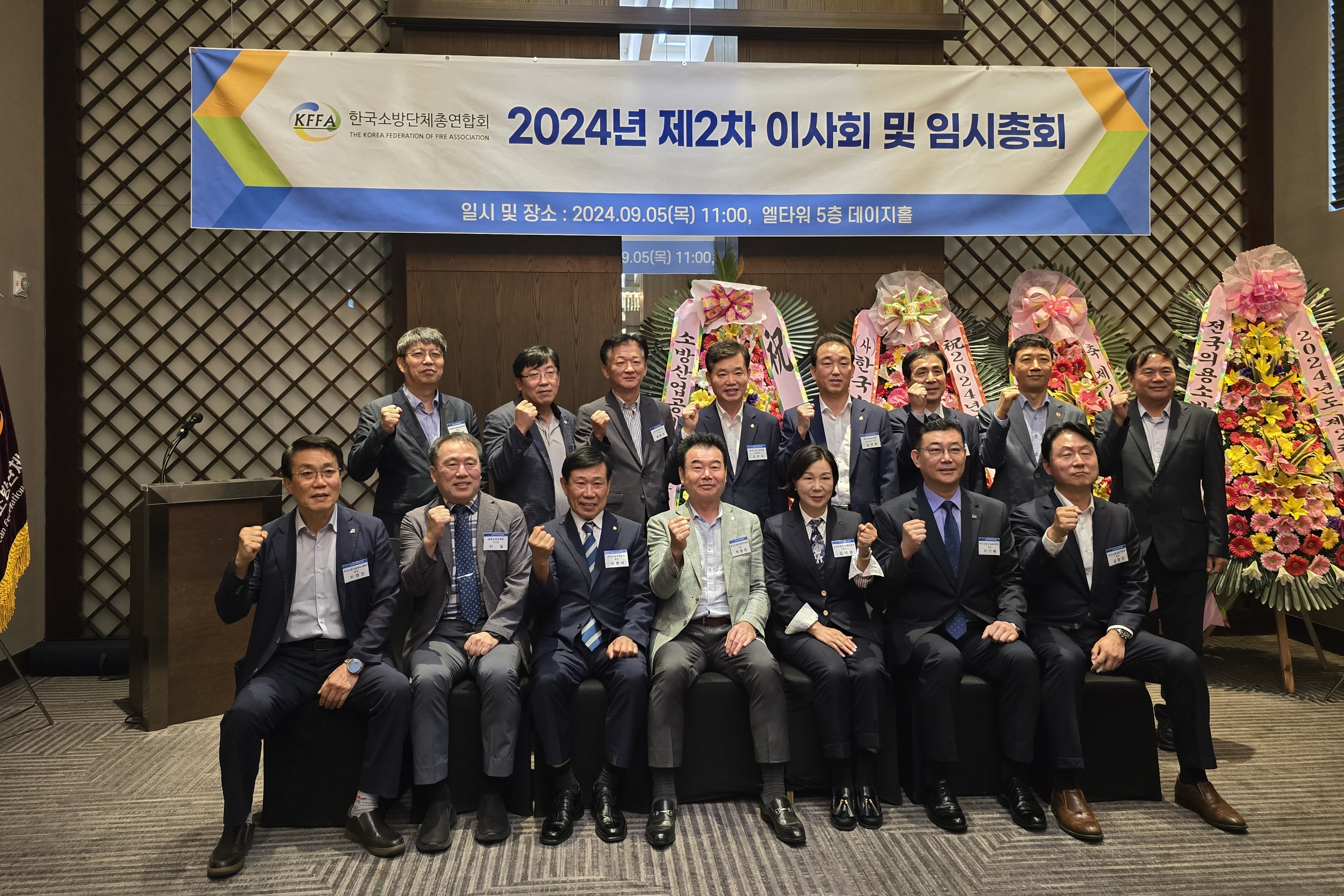 [2024.09.05] 한국소방단체총연합회 2024년 제2차 이사회 및 임시총회