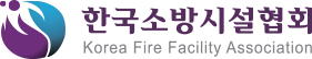 한국소방시설협회 Korea Fire Facility Association