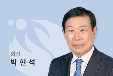 회장 박현석