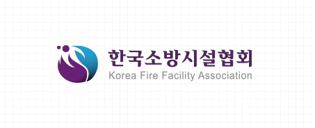 한국소방시설협회 Korea Fire Facility Association