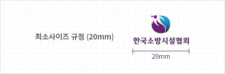 한국소방시설협회 Korea Fire Facility Association 최소사이즈 규정(20mm)