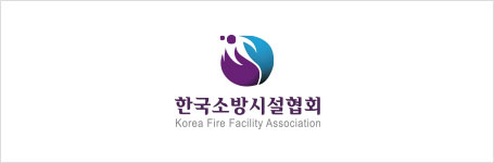 한국소방시설협회 Korea Fire Facility Association (로고 텍스트 나란히, 영문 폰트사이즈 작음) 