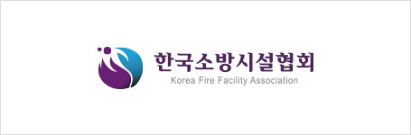 한국소방시설협회 Korea Fire Facility Association (로고위 아래 텍스트)