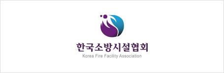 한국소방시설협회 Korea Fire Facility Association (로고위 아래 텍스트, 영문 폰트사이즈 작음)